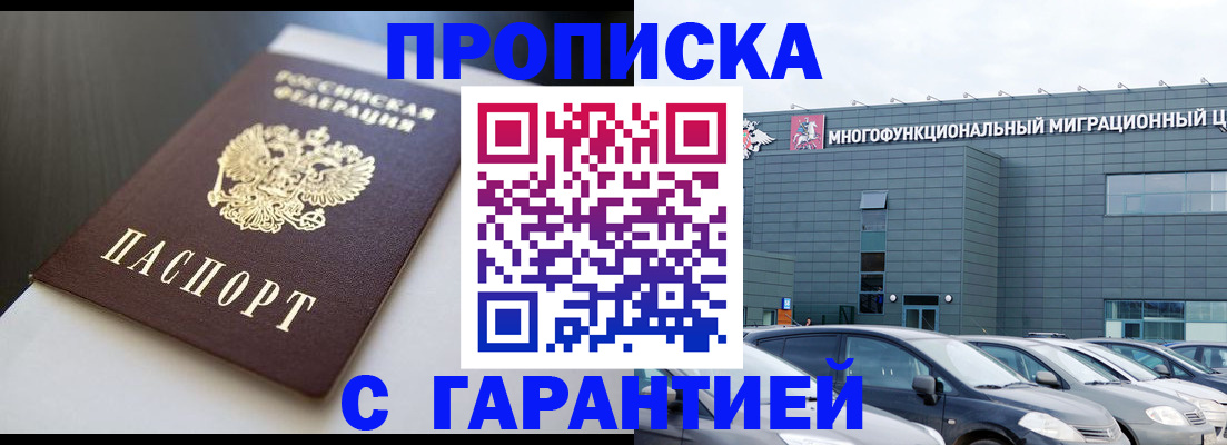 купить прописку в Орске