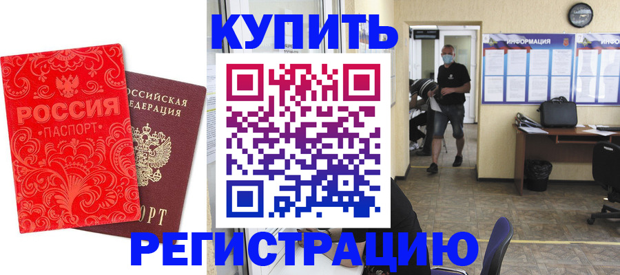 временная регистрация купить в Орске