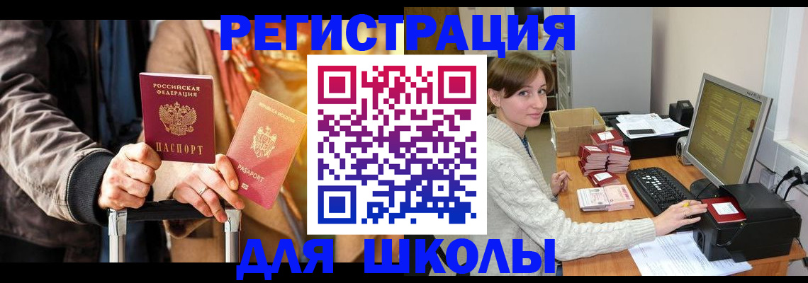 регистрация для школы в Орске